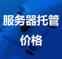 北林机房服务器托管价格